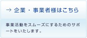 企業・事業者様向け