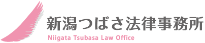 新潟つばさ法律事務所