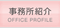事務所紹介