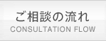 ご相談の流れ